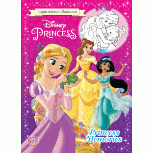 Disney Princess สมุดภาพระบายสีแสนสวย Princess Memories